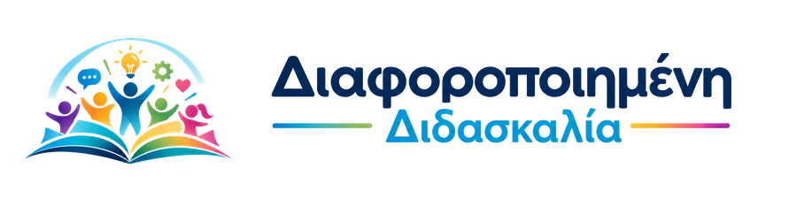 Διαφοροποιημένη Διδασκαλία